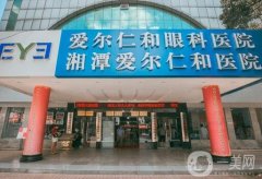 湘潭愛爾仁和醫(yī)院是幾甲醫(yī)院？眼部醫(yī)生簡介在線分享！