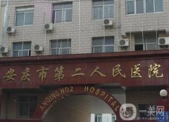 安慶市第二人民醫(yī)院是三甲嗎？整形科簡介、口碑奉上！