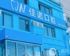 北京佳諾口腔門診部怎么樣？資質(zhì)簡(jiǎn)介、牙科醫(yī)生介紹分享