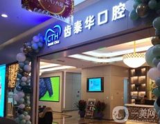北京齒泰華口腔門診部怎么樣？口碑簡(jiǎn)介、醫(yī)生技術(shù)點(diǎn)評(píng)
