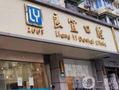 上海良宜口腔門診部怎么樣？資質(zhì)簡(jiǎn)介、牙科醫(yī)生介紹相繼報(bào)道