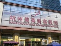 杭州美萊醫(yī)院靠譜嗎？正規(guī)資質(zhì)、經(jīng)驗醫(yī)生名單及點評_碼住慢慢看~