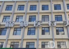 威海福神醫(yī)療美容醫(yī)院怎么樣？口碑醫(yī)生、網(wǎng)友探店點評|干貨一覽