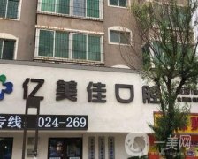 沈陽億美佳口腔怎么樣？牙齒特色技術(shù)/醫(yī)生推薦不要錯過哦~