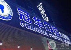 廣州冠華口腔門診部怎么樣啊?正規(guī)技術(shù)機(jī)構(gòu)，坐診醫(yī)生簡介、口碑對比