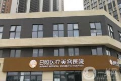 日照醫(yī)療美容整形醫(yī)院怎么樣？醫(yī)生推薦\熱門項目展示！