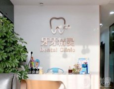 牙牙精靈口腔診所怎么樣？趙娟、馮寧醫(yī)生擅長各不同！