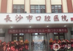 長(zhǎng)沙口腔醫(yī)院是公立還是私立醫(yī)院？種牙可以醫(yī)保嗎？醫(yī)生簡(jiǎn)介詳情如下