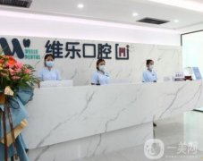 青島維樂口腔醫(yī)院怎么樣？資質(zhì)正規(guī)嗎？牙科醫(yī)生介紹來(lái)襲