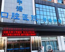 西安中諾口腔醫(yī)院是正規(guī)的嗎？種植牙怎么樣？簡(jiǎn)介、擅長(zhǎng)查詢