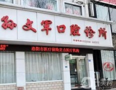 洛陽孫文輝口腔診所