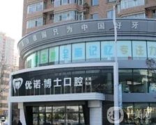 哈爾濱優(yōu)諾博士口腔診所