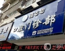 湘潭雨湖范志忠口腔診所