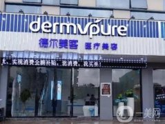 泰州德爾美客醫(yī)學(xué)美容診所