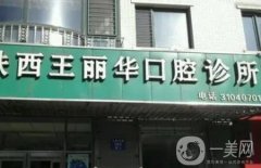 沈陽鐵西王麗華口腔診所