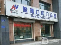 山西皓雅口腔門診部怎么樣？醫(yī)療設(shè)備\口碑技術(shù)等公布！