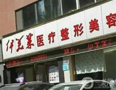 西寧伊美萊醫(yī)療整形美容門診部怎么樣？正規(guī)嗎？