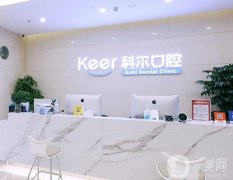 北京科爾口腔醫(yī)院怎么樣？種植牙的五大特色個(gè)個(gè)清楚解讀！