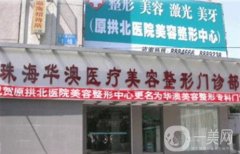 珠海華澳醫(yī)療美容整形怎么樣？院內(nèi)醫(yī)生\基本概況\口碑測(cè)評(píng)上線！