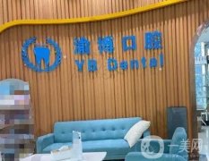 重慶渝博口腔醫(yī)院怎么樣？種植牙、牙齒矯正等技術(shù)淺談！