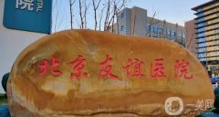 北京友誼醫(yī)院熱瑪吉怎么樣？醫(yī)生名單一鍵查收