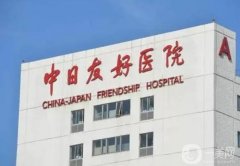 北京中日友好醫(yī)院熱瑪吉怎么樣？醫(yī)生名單介紹_收費(fèi)情況詳解