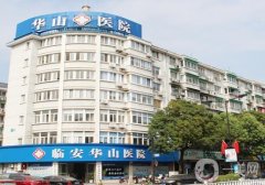 杭州華山醫(yī)院熱瑪吉怎么樣？認證醫(yī)生介紹_收費明細解讀
