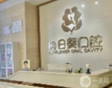 大連向日葵口腔診所