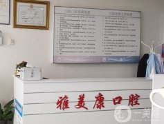 臨汾雅美康口腔醫(yī)院