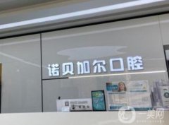 北京諾貝加爾口腔門診部