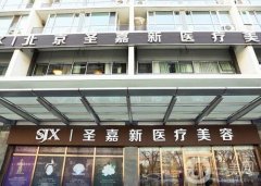 北京圣嘉新自體脂肪豐胸怎么樣？整形醫(yī)院/醫(yī)生簡介分享！