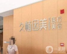 福州久植因美整形外科