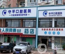 齊齊哈爾守平口腔醫(yī)院