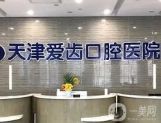 天津愛齒口腔醫(yī)院