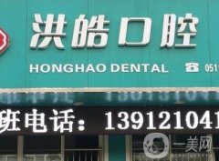 句容洪皓口腔診所
