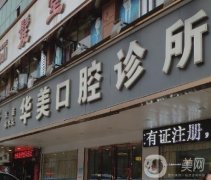 西安華美口腔診所