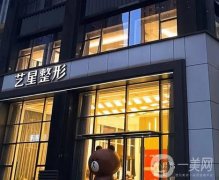 南京藝星醫(yī)療美容醫(yī)院怎么樣？院內(nèi)朱剛強(qiáng)醫(yī)生隆鼻風(fēng)格及技術(shù)淺談！
