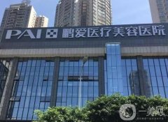 重慶鵬愛醫(yī)療美容醫(yī)院是正規(guī)醫(yī)院嗎？黃震亞隆鼻、吳永柏做雙眼皮！