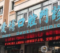 煙臺愛博口腔診所怎么樣？憑借醫(yī)生擅長、技術(shù)口碑等出圈！