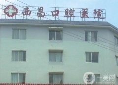 西昌口腔醫(yī)院是公立醫(yī)院?jiǎn)?二乙?？瓶谇籠醫(yī)生信息盤點(diǎn)！