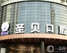 廣州越秀圣貝口腔門診部怎么樣？詳看院內(nèi)整牙醫(yī)生、拔牙注意事項(xiàng)！