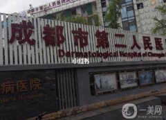 成都二醫(yī)院做熱瑪吉怎么樣？多少錢？看這篇相關(guān)信息介紹