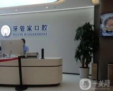天津牙管家口腔診所