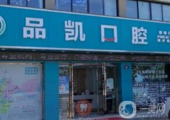杭州品凱祥符南路口腔診所