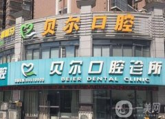 鄭州貝爾口腔門診部怎么樣？是連鎖牙科嗎？簡(jiǎn)介公開