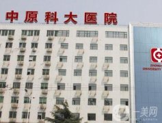 鄭州中原科大醫(yī)院調(diào)節(jié)疤痕怎么樣？技術(shù)、設(shè)備等齊全！