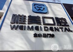 鄭州金水區(qū)唯美口腔醫(yī)院怎么樣？牙齒矯正及種植牙you醫(yī)生坐診！