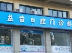 義烏益齒口腔診所怎么樣？向顯強(qiáng)整牙技術(shù)點(diǎn)評(píng)！