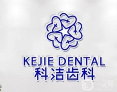 科潔齒科診所怎么樣？王勇醫(yī)生擅長什么？