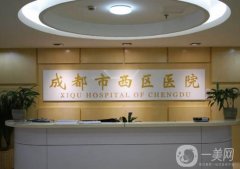 成都西區(qū)醫(yī)院整形美容怎么樣？醫(yī)生簡介_預約掛號快來查查吧